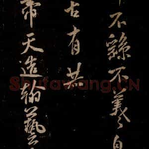 宋代 米芾 草书《太帝帖 之一》毛笔书法草书作品图片欣赏