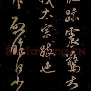 宋代 米芾 草书《英论帖 之一》毛笔书法草书作品图片欣赏
