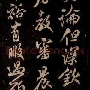 宋代 米芾 草书《英论帖 之二》毛笔书法草书作品图片欣赏
