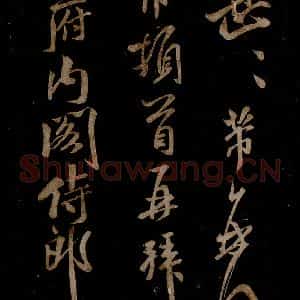 宋代 米芾 草书《知州内阁侍郎帖 之一》毛笔书法草书作品图片欣赏