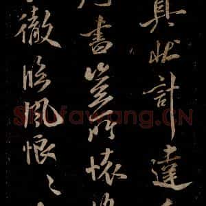 宋代 米芾 草书《知州内阁侍郎帖 之二》毛笔书法草书作品图片欣赏