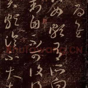 晋 王羲之 草书《中郎女帖 之一》毛笔书法草书作品图片欣赏