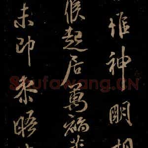 宋代 米芾 草书《知州内阁侍郎帖 之三》毛笔书法草书作品图片欣赏