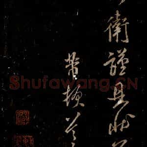 宋代 米芾 草书《知州内阁侍郎帖 之四》毛笔书法草书作品图片欣赏