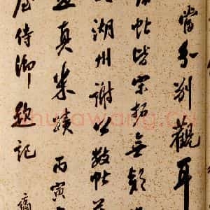 清代 草书《英光堂米帖·题跋 之六》毛笔书法草书作品图片欣赏