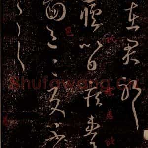 晋 王羲之 草书《发疟帖 之一》毛笔书法草书作品图片欣赏
