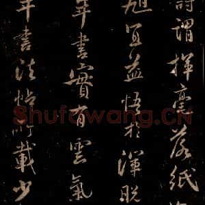 宋代 米芾 草书《题跋三则 之一》毛笔书法草书作品图片欣赏