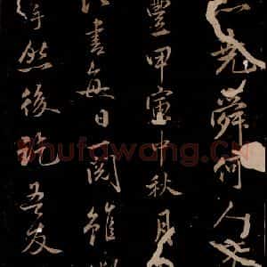 宋代 米芾 草书《题跋三则 之五》毛笔书法草书作品图片欣赏