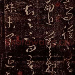 晋 王羲之 草书《肿不差帖 贤内妹帖 之一》毛笔书法草书作品图片欣赏
