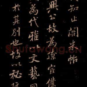 宋代 米芾 草书《始兴公帖 之一》毛笔书法草书作品图片欣赏