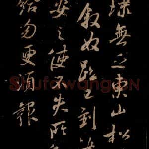 宋代 米芾 草书《东山松帖 之一》毛笔书法草书作品图片欣赏