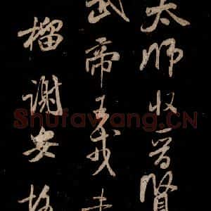 宋代 米芾 草书《李太师帖 之一》毛笔书法草书作品图片欣赏
