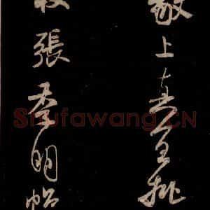 宋代 米芾 草书《李太师帖 之二》毛笔书法草书作品图片欣赏