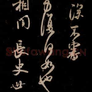 宋代 米芾 草书《李太师帖 之三》毛笔书法草书作品图片欣赏