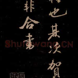 宋代 米芾 草书《李太师帖 之四》毛笔书法草书作品图片欣赏
