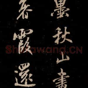 宋代 米芾 草书《题秋山图 之一》毛笔书法草书作品图片欣赏