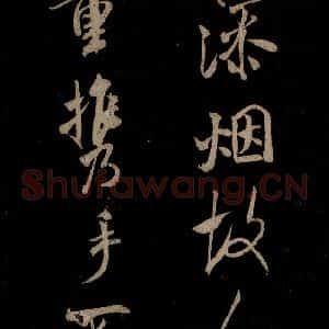 宋代 米芾 草书《题秋山图 之二》毛笔书法草书作品图片欣赏
