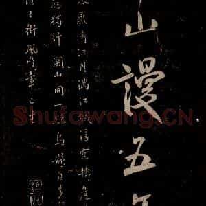 宋代 米芾 草书《题秋山图 之三》毛笔书法草书作品图片欣赏