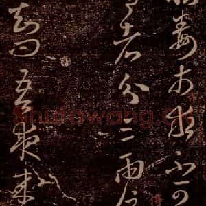 晋 王羲之 草书《狼毒帖 腹痛帖 之一》毛笔书法草书作品图片欣赏