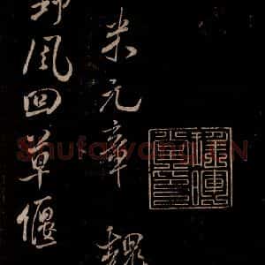 宋代 米芾 草书《魏泰寄米元章七律 之一》毛笔书法草书作品图片欣赏