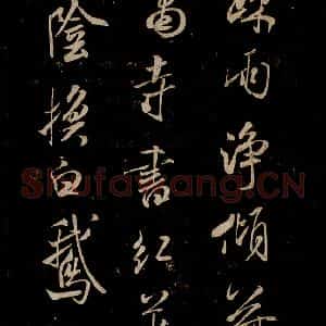宋代 米芾 草书《魏泰寄米元章七律 之二》毛笔书法草书作品图片欣赏
