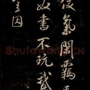 宋代 米芾 草书《唱和魏诗并序 之二》毛笔书法草书作品图片欣赏