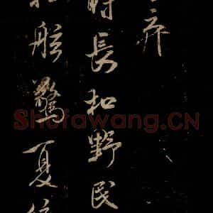 宋代 米芾 草书《唱和魏诗并序 之三》毛笔书法草书作品图片欣赏