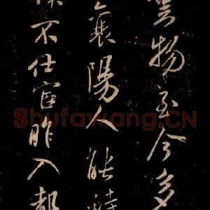 宋代 米芾 草书《唱和魏诗并序 之四》毛笔书法草书作品图片欣赏