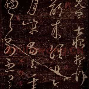 晋 王羲之 草书《狼毒帖 腹痛帖 之二》毛笔书法草书作品图片欣赏