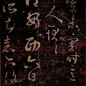 晋 王羲之 草书《安西帖 之一》毛笔书法草书作品图片欣赏