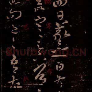 晋 王羲之 草书《冬中帖 之一》毛笔书法草书作品图片欣赏