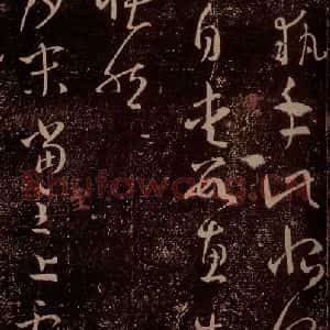 晋 王羲之 草书《执手帖 家月帖 之一》毛笔书法草书作品图片欣赏