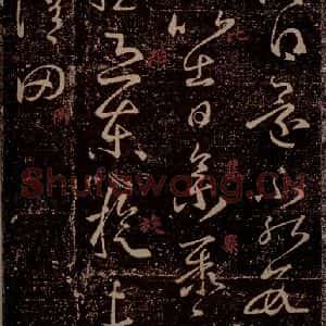 晋 王羲之 草书《东旋帖 之一》毛笔书法草书作品图片欣赏