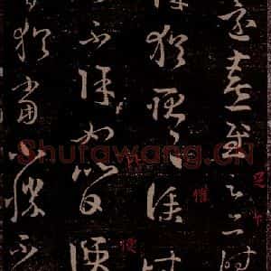 晋 王羲之 草书《飞白帖 遣书帖 之二》毛笔书法草书作品图片欣赏