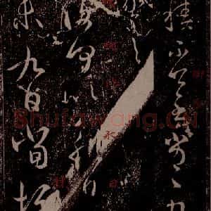 晋 王羲之 草书《采菊帖 之一》毛笔书法草书作品图片欣赏