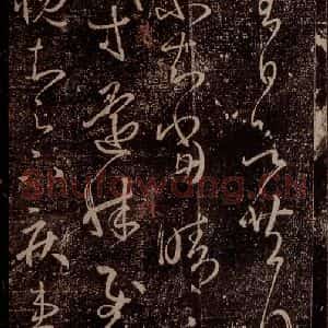 晋 王羲之 草书《增慨帖 之一》毛笔书法草书作品图片欣赏