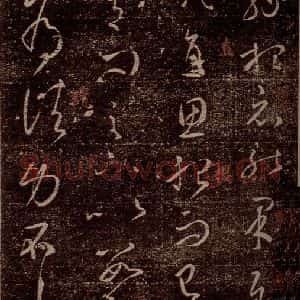 晋 王羲之 草书《由为帖 之一》毛笔书法草书作品图片欣赏