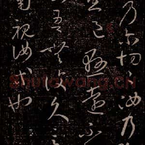 晋 王羲之 草书《独坐帖 之一》毛笔书法草书作品图片欣赏