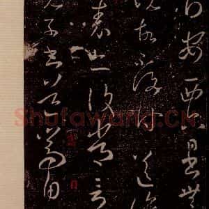 晋 王羲之 草书《安西帖 之一》毛笔书法草书作品图片欣赏