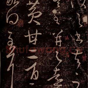 晋 王羲之 草书《黄甘帖 之一》毛笔书法草书作品图片欣赏