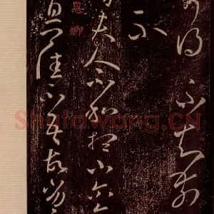 晋 王羲之 草书《尊夫人帖 之一》毛笔书法草书作品图片欣赏