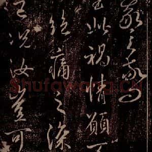 晋 王羲之 草书《奄至帖 之一》毛笔书法草书作品图片欣赏