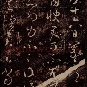 晋 王羲之 草书《雨快帖 之一》毛笔书法草书作品图片欣赏