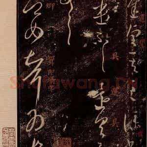 晋 王羲之 草书《长史帖 之一》毛笔书法草书作品图片欣赏