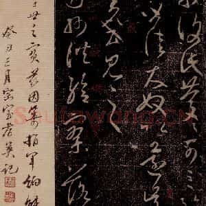 晋 王羲之 草书《司州帖 之一》毛笔书法草书作品图片欣赏