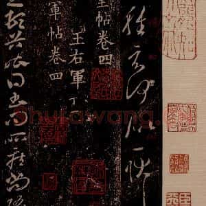 晋 王羲之 草书《豹奴帖 之一》毛笔书法草书作品图片欣赏