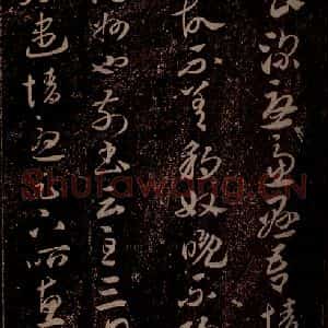 晋 王羲之 草书《豹奴帖 之二》毛笔书法草书作品图片欣赏