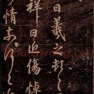 晋 王羲之 草书《小祥帖 之一》毛笔书法草书作品图片欣赏