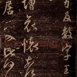晋 王羲之 草书《此月帖 之一》毛笔书法草书作品图片欣赏
