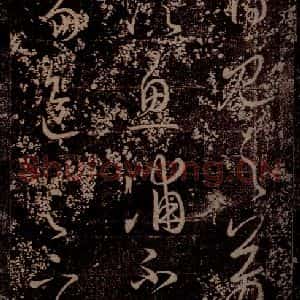晋 王羲之 草书《食小差帖 (残)源日帖 之二》毛笔书法草书作品图片欣赏